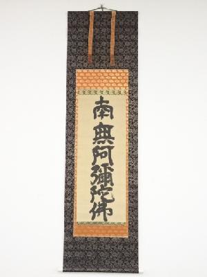 江戸中期～後期頃　無落款　六字名号　肉筆絹本掛軸（箱付）